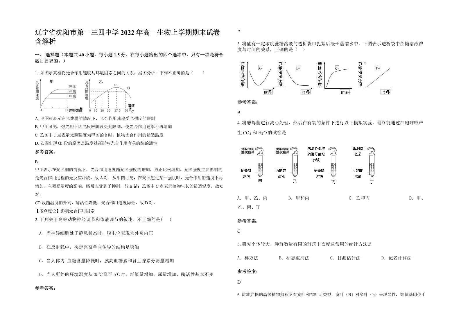 辽宁省沈阳市第一三四中学2022年高一生物上学期期末试卷含解析