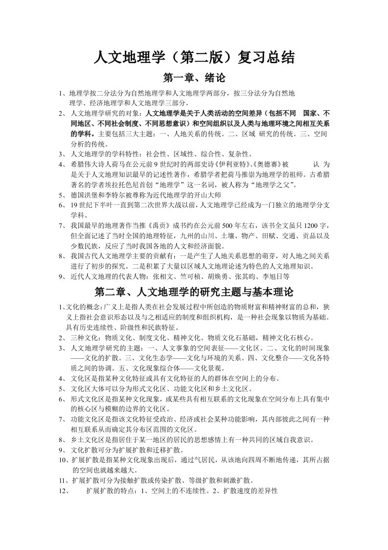 人文地理学复习资料