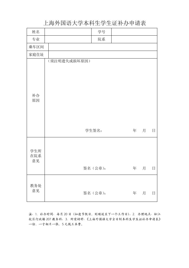 上海外国语大学本科生学生证补办申请表