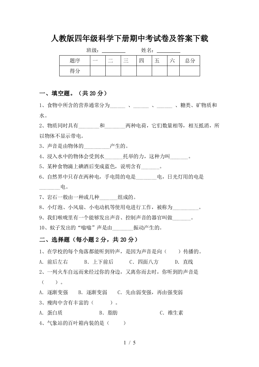 人教版四年级科学下册期中考试卷及答案下载