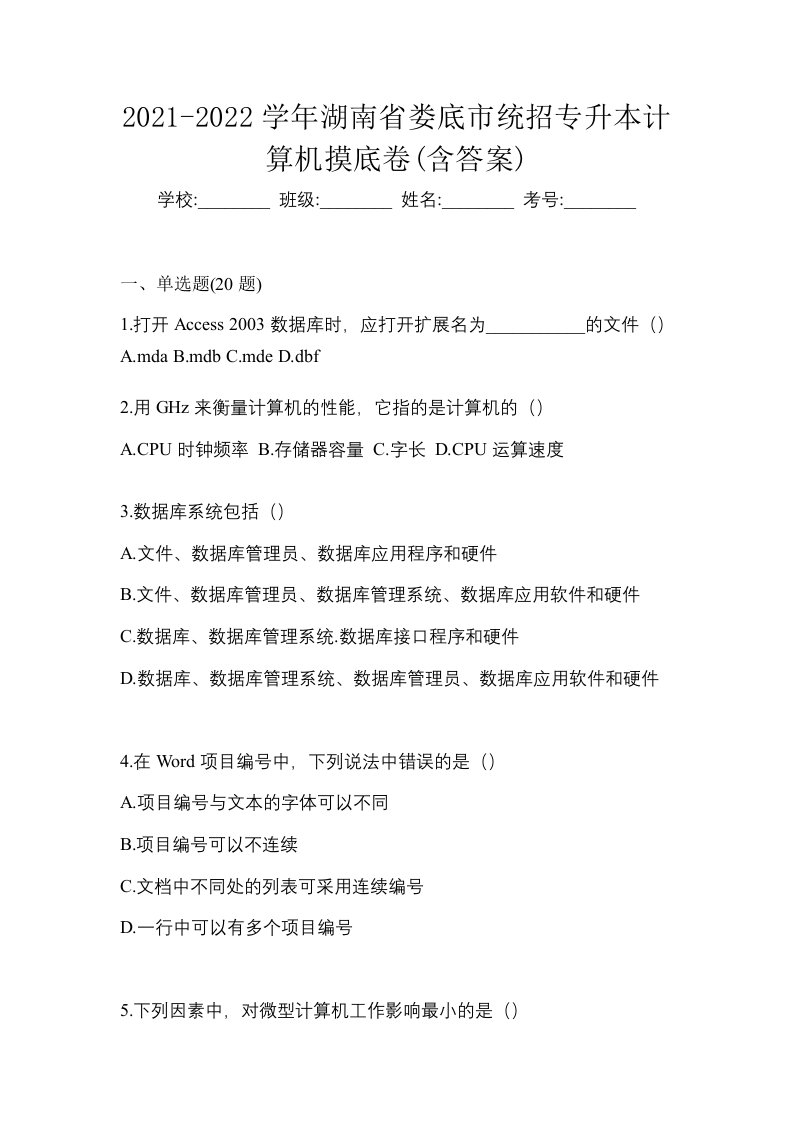 2021-2022学年湖南省娄底市统招专升本计算机摸底卷含答案