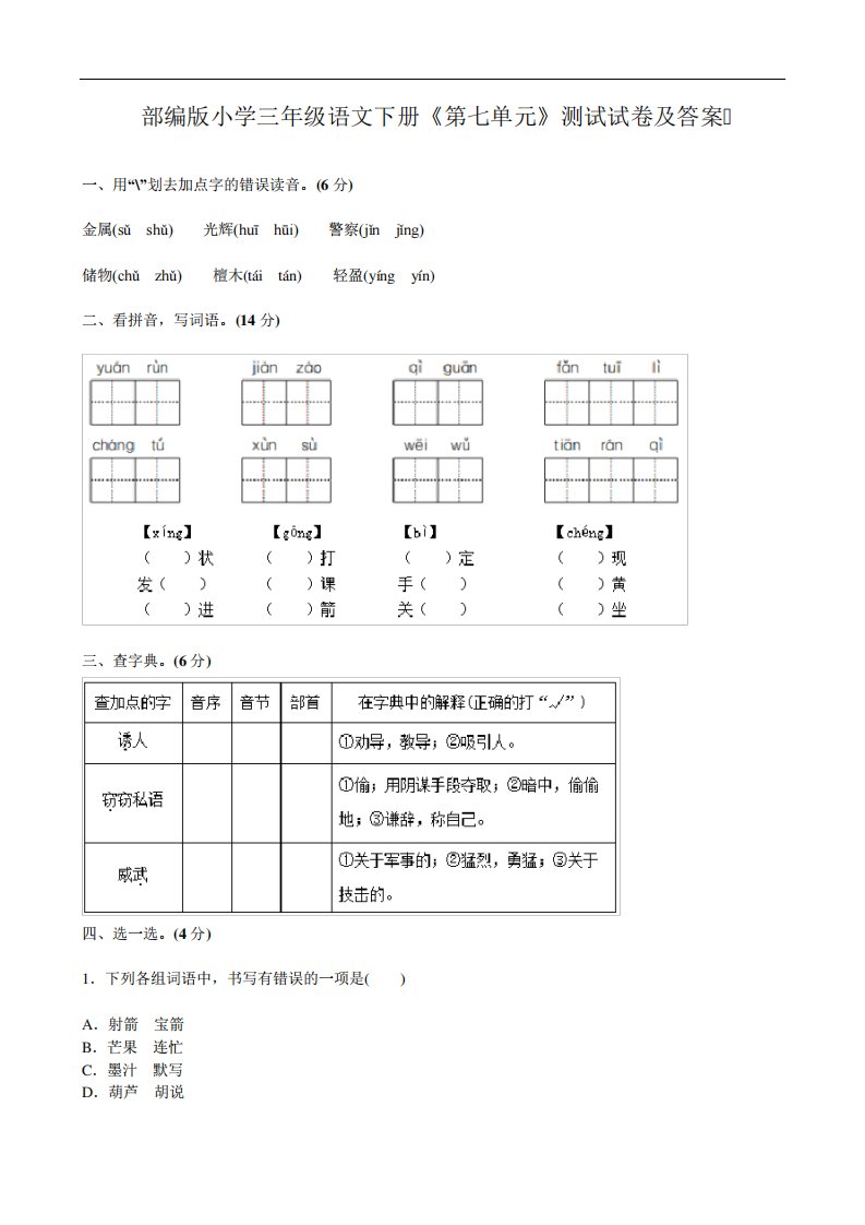 部编版小学三年级语文下册《第七单元》测试试卷及答案