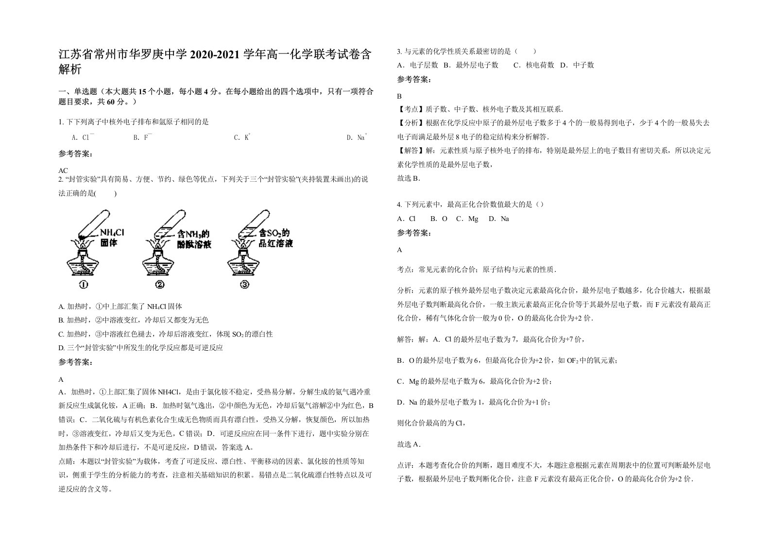 江苏省常州市华罗庚中学2020-2021学年高一化学联考试卷含解析