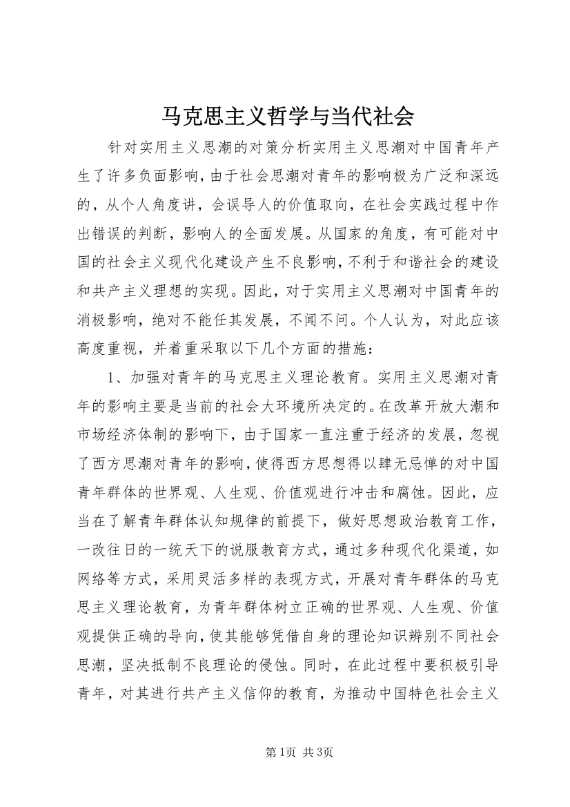 马克思主义哲学与当代社会