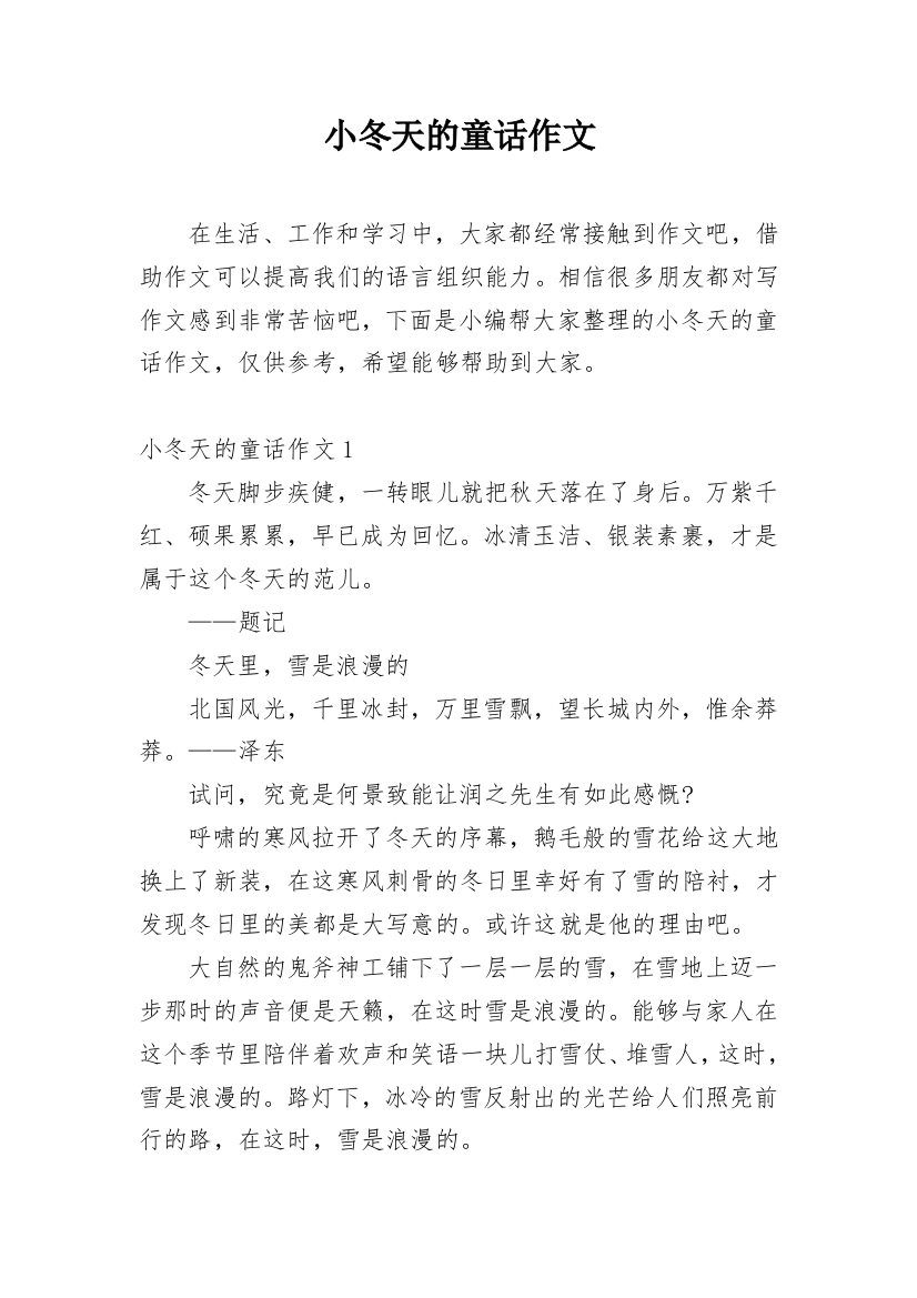 小冬天的童话作文