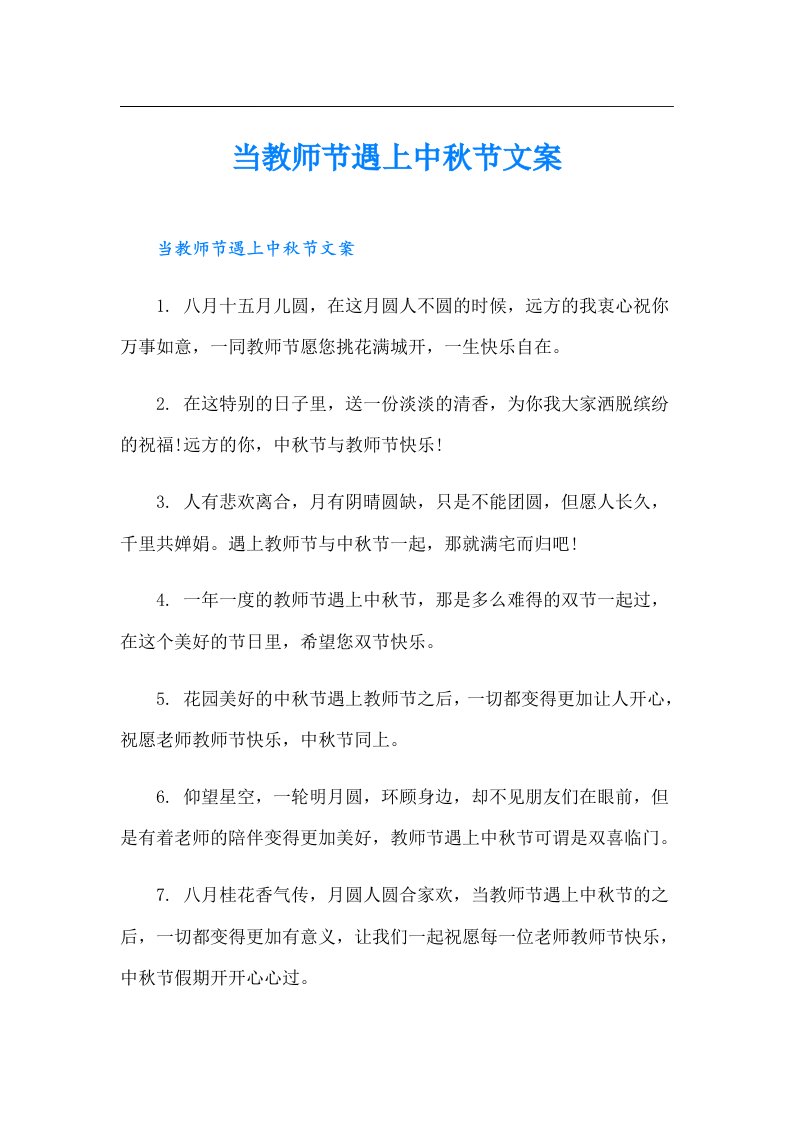 当教师节遇上中秋节文案