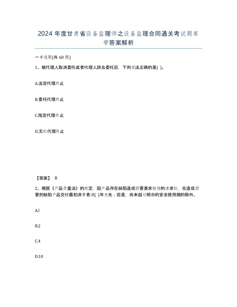 2024年度甘肃省设备监理师之设备监理合同通关考试题库带答案解析