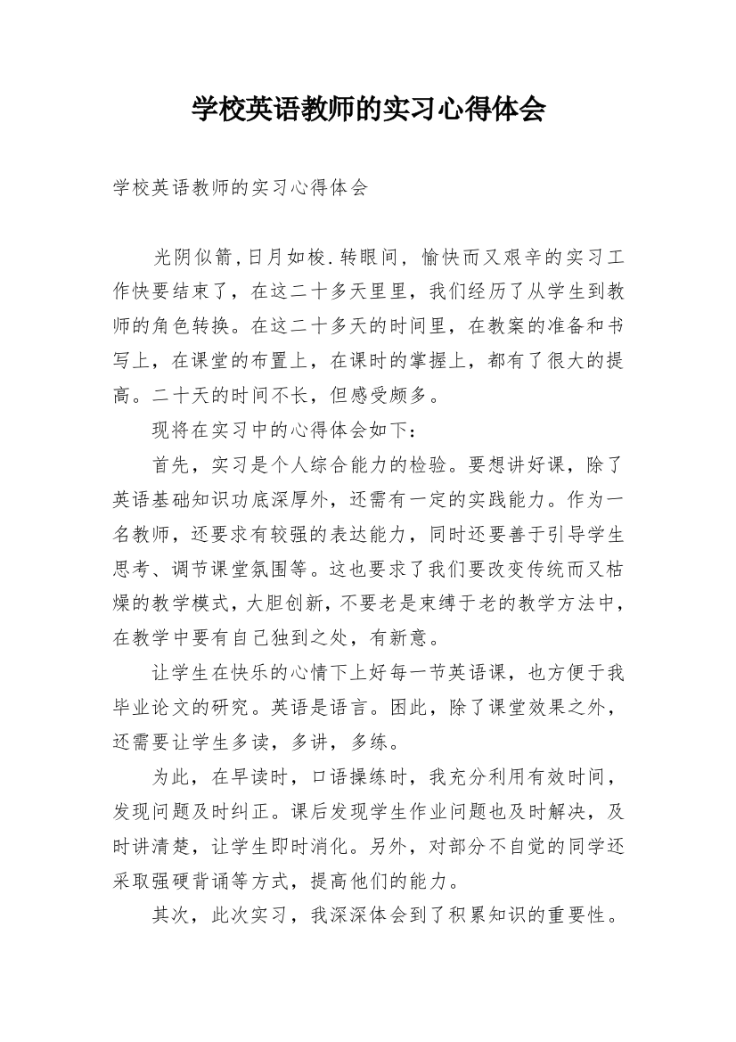 学校英语教师的实习心得体会