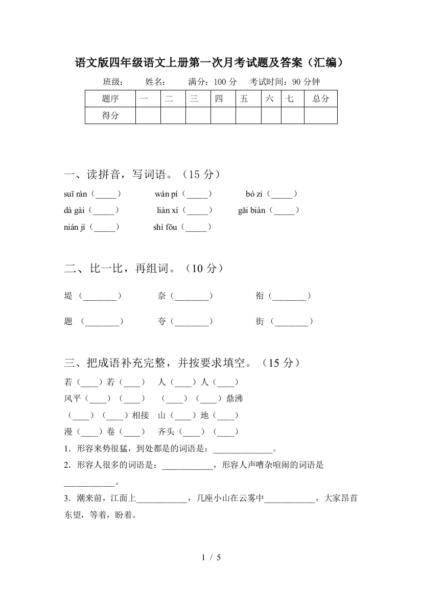 语文版四年级语文上册第一次月考试题及答案(汇编)