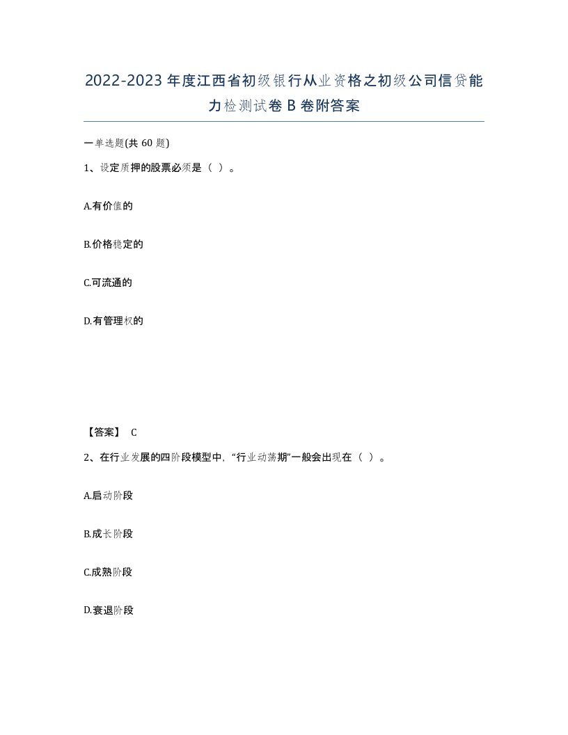 2022-2023年度江西省初级银行从业资格之初级公司信贷能力检测试卷B卷附答案