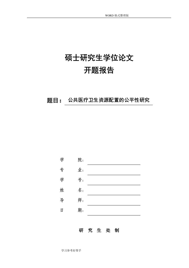 公共医疗卫生资源配置的公平性研究-开题报告