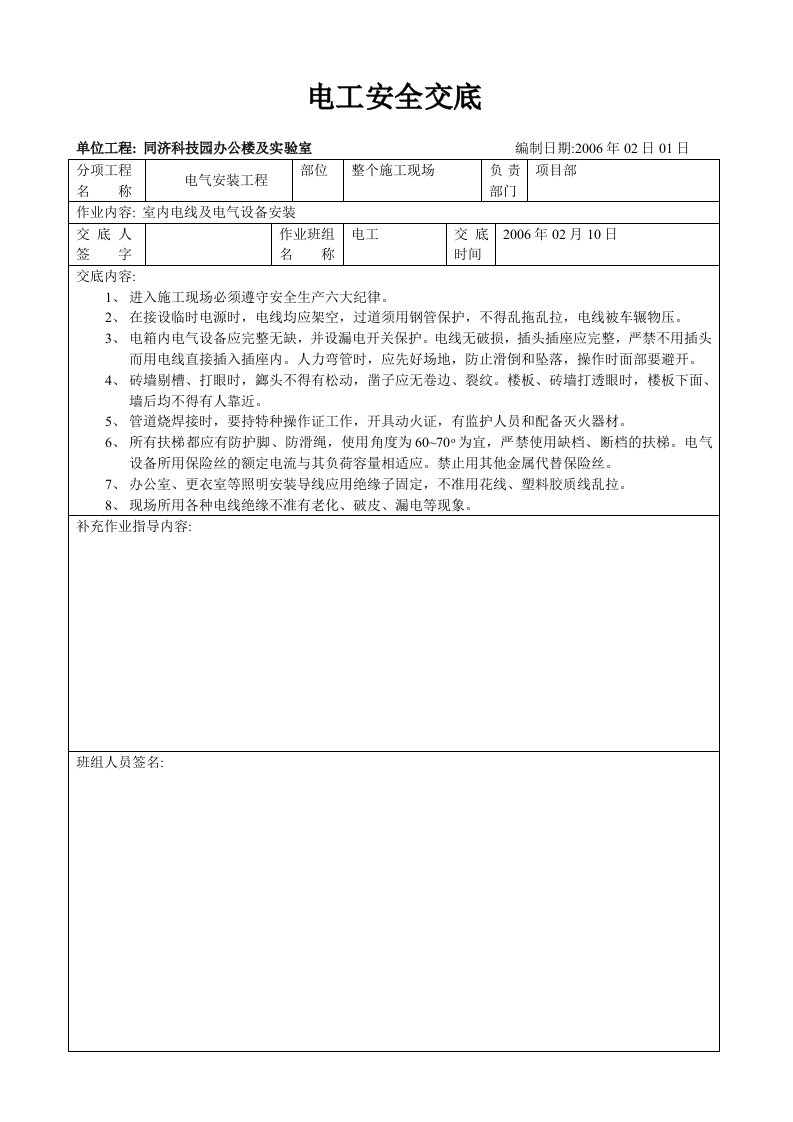 建筑资料-电气安装工程安全交底