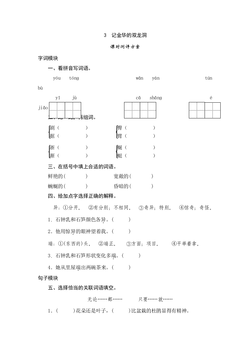 四年级下语文课时测记金华的双龙洞人教版