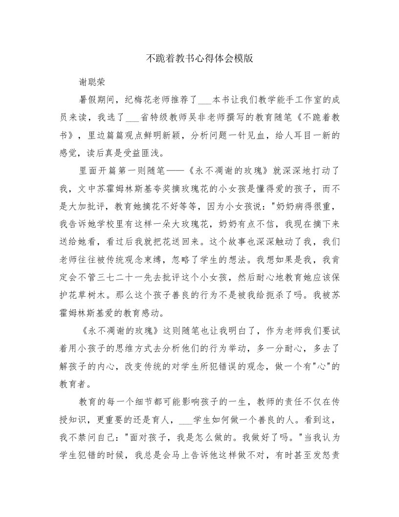 不跪着教书心得体会模版