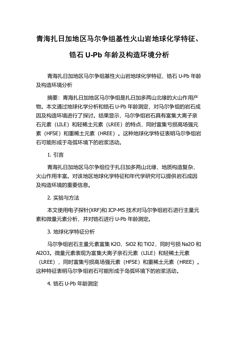 青海扎日加地区马尔争组基性火山岩地球化学特征、锆石U-Pb年龄及构造环境分析