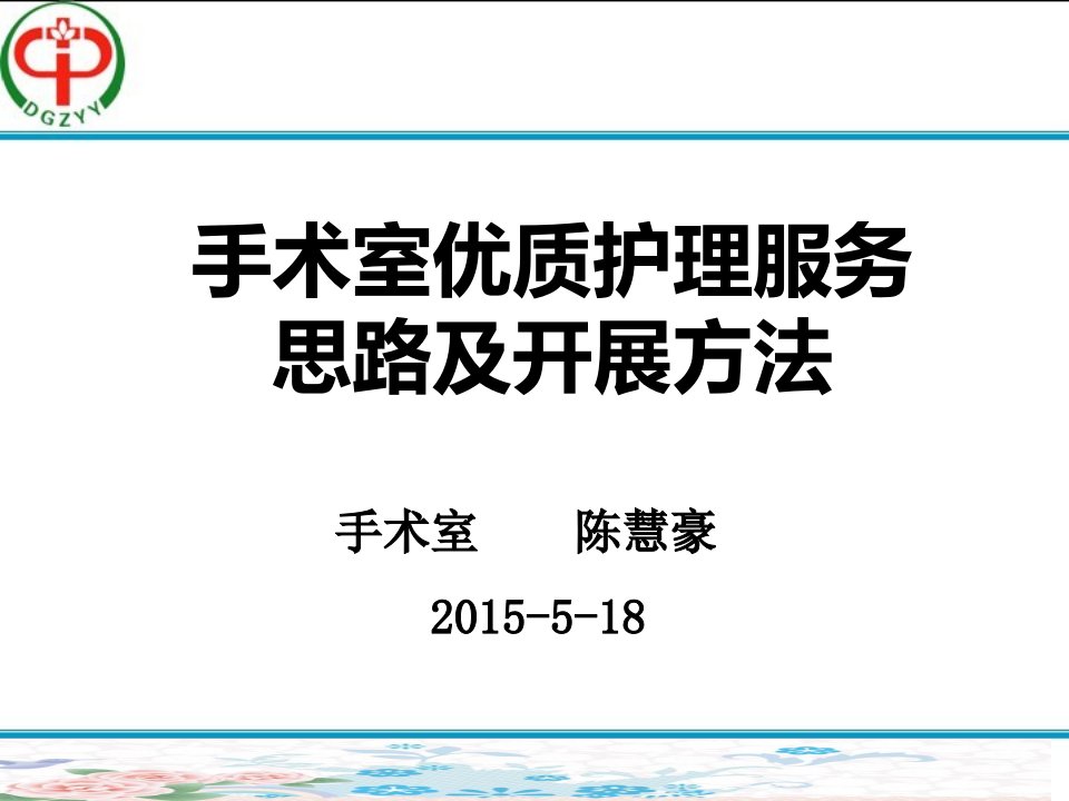 手术室优质护理服务思路及开展方法