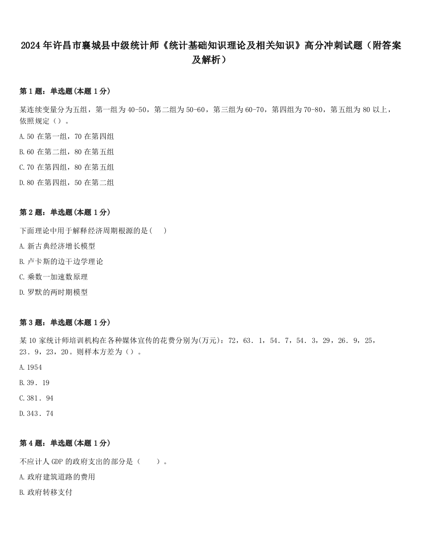 2024年许昌市襄城县中级统计师《统计基础知识理论及相关知识》高分冲刺试题（附答案及解析）