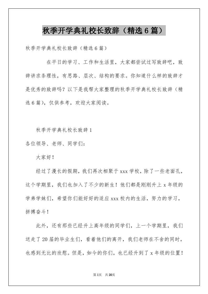 秋季开学典礼校长致辞精选6篇