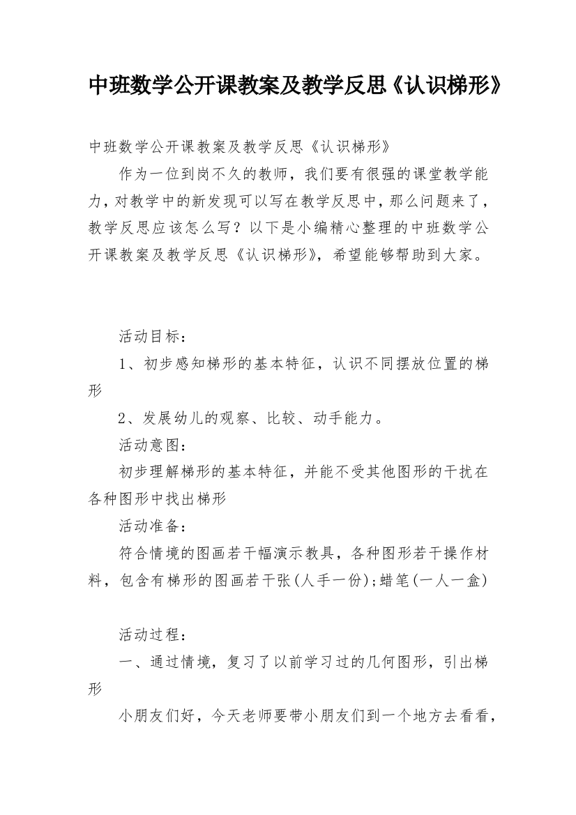 中班数学公开课教案及教学反思《认识梯形》