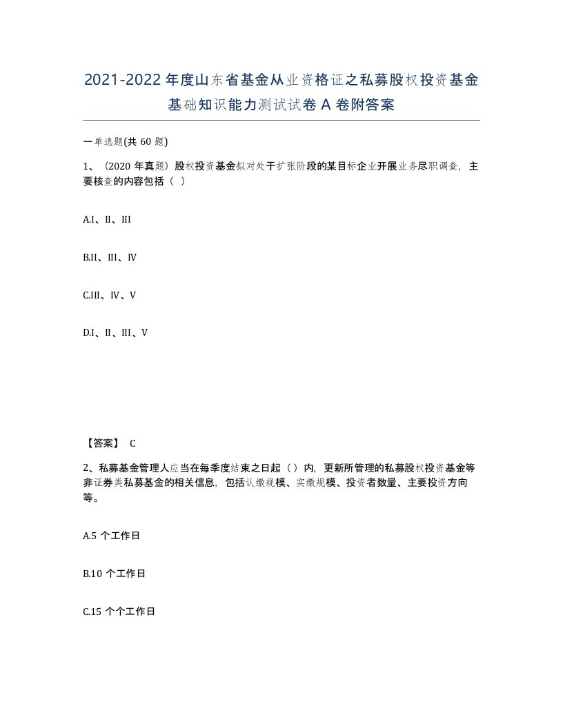 2021-2022年度山东省基金从业资格证之私募股权投资基金基础知识能力测试试卷A卷附答案