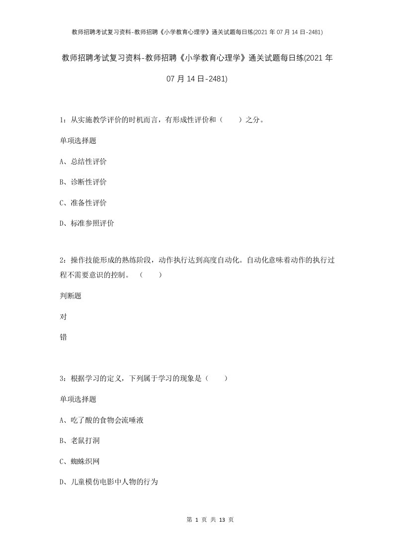 教师招聘考试复习资料-教师招聘小学教育心理学通关试题每日练2021年07月14日-2481