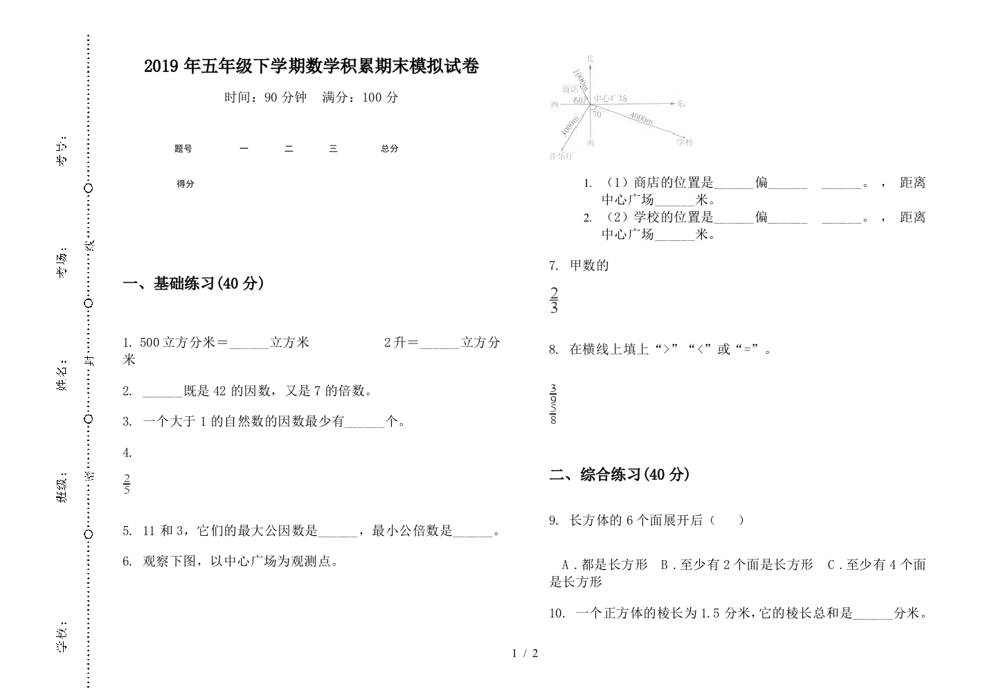 2019年五年级下学期数学积累期末模拟试卷