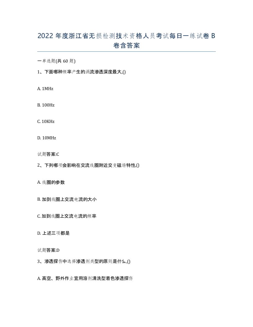 2022年度浙江省无损检测技术资格人员考试每日一练试卷B卷含答案