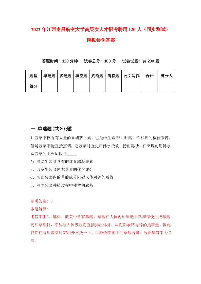 2022年江西南昌航空大学高层次人才招考聘用120人同步测试模拟卷含答案4