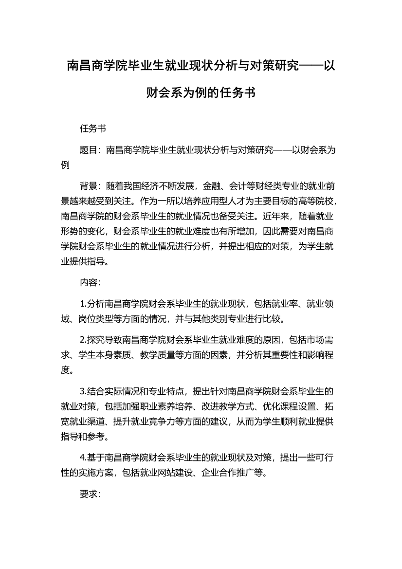 南昌商学院毕业生就业现状分析与对策研究——以财会系为例的任务书