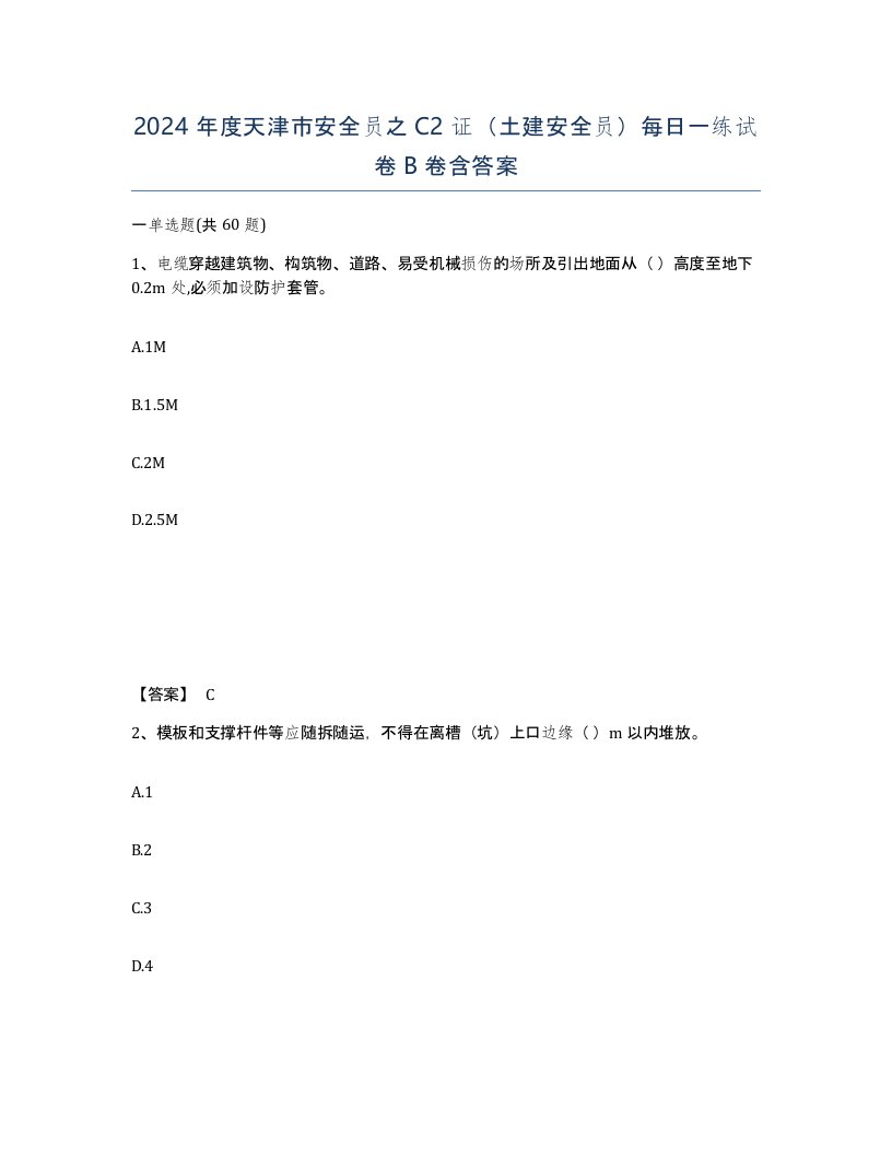 2024年度天津市安全员之C2证土建安全员每日一练试卷B卷含答案