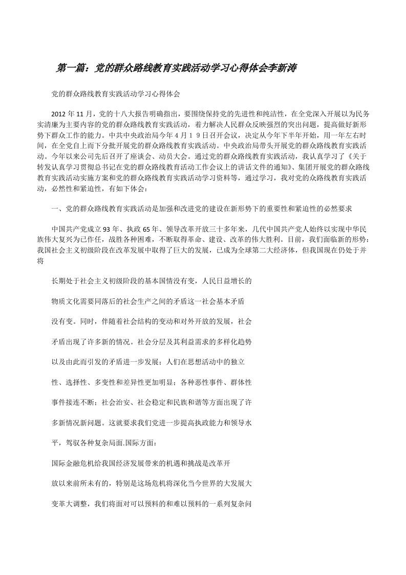 党的群众路线教育实践活动学习心得体会李新涛（合集五篇）[修改版]