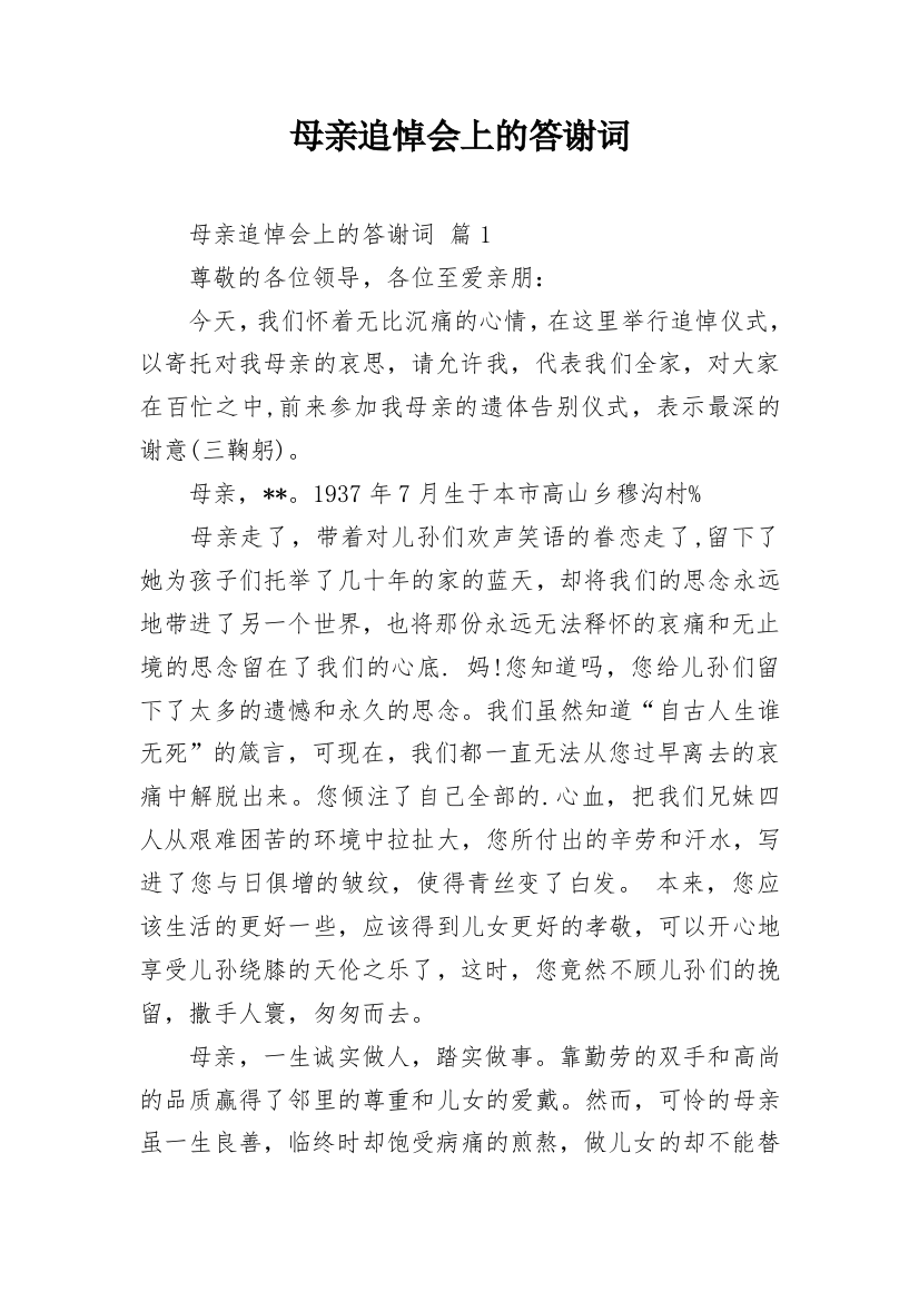 母亲追悼会上的答谢词