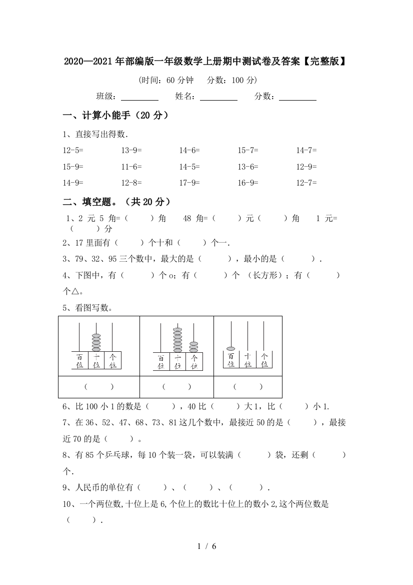 2020—2021年部编版一年级数学上册期中测试卷及答案【完整版】