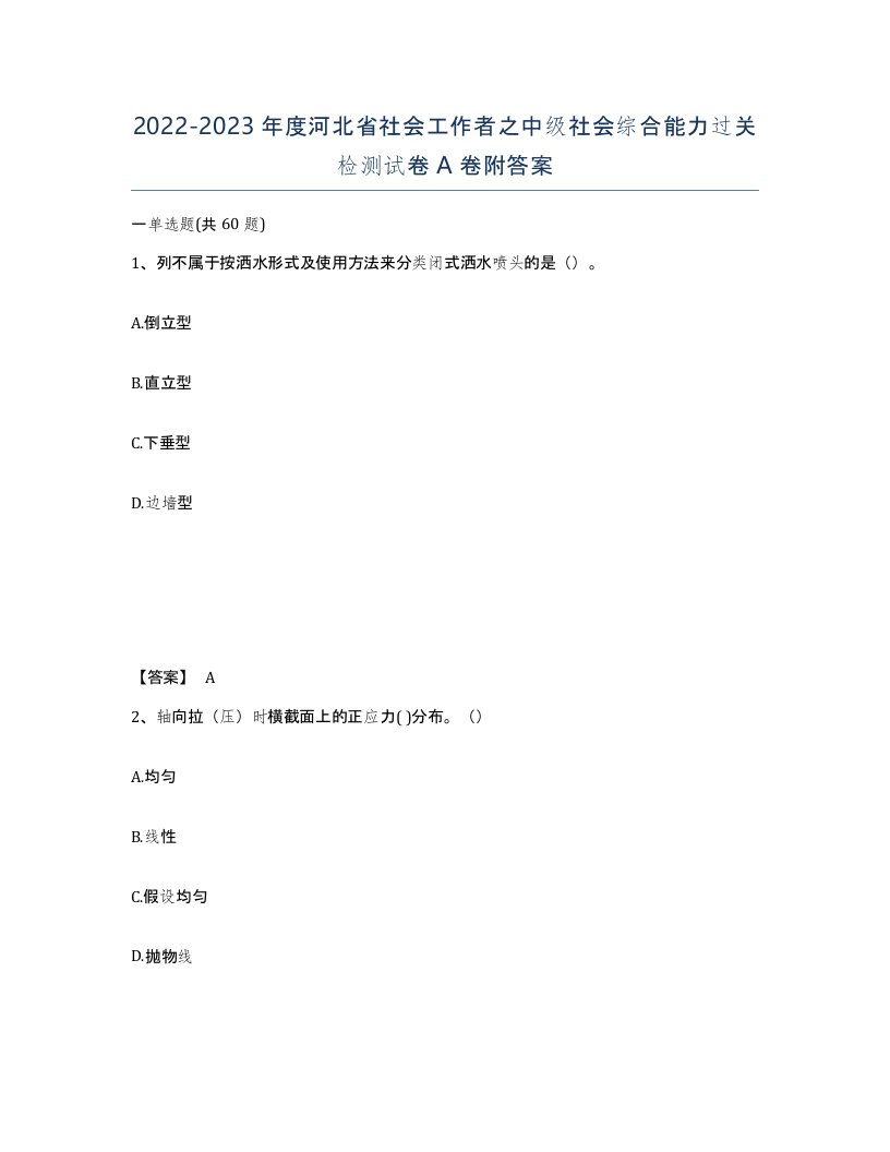 2022-2023年度河北省社会工作者之中级社会综合能力过关检测试卷A卷附答案