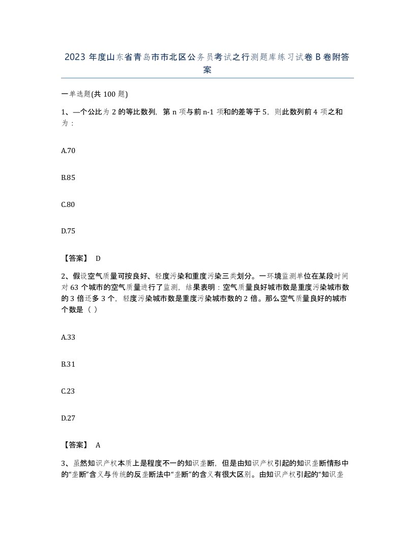 2023年度山东省青岛市市北区公务员考试之行测题库练习试卷B卷附答案