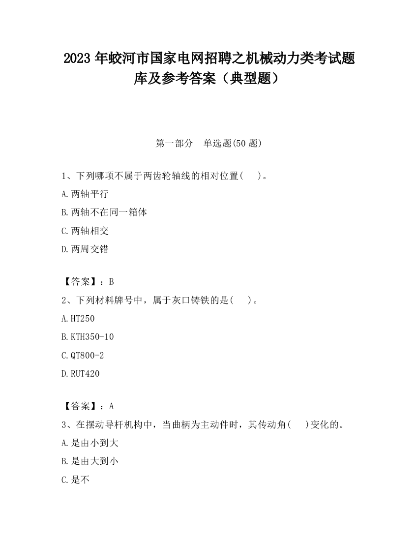 2023年蛟河市国家电网招聘之机械动力类考试题库及参考答案（典型题）