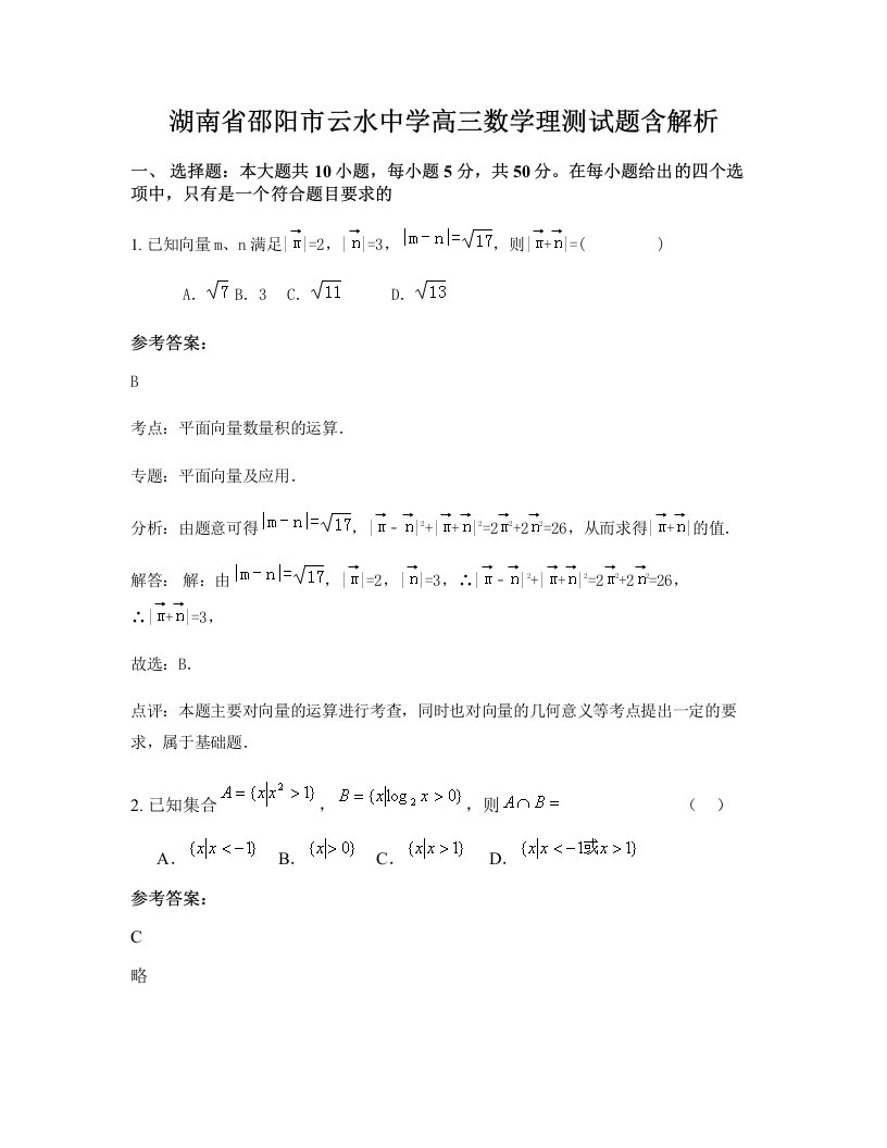 湖南省邵阳市云水中学高三数学理测试题含解析