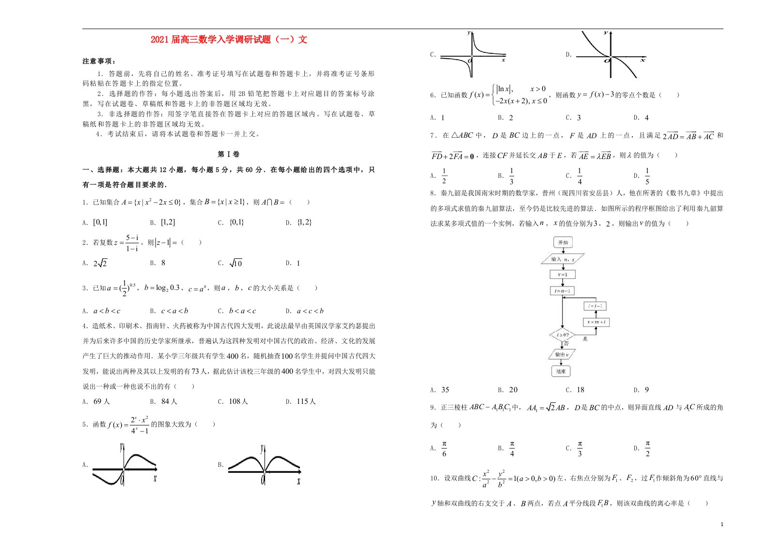 2021届高三数学入学调研试题一文