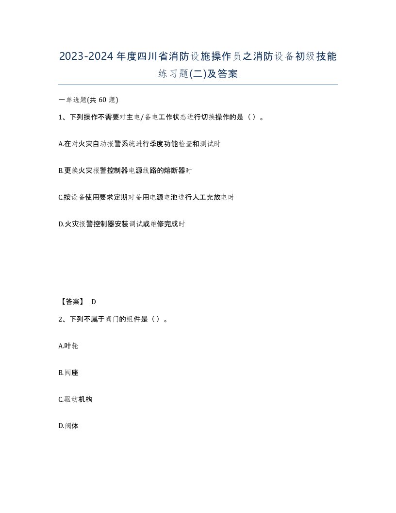 2023-2024年度四川省消防设施操作员之消防设备初级技能练习题二及答案