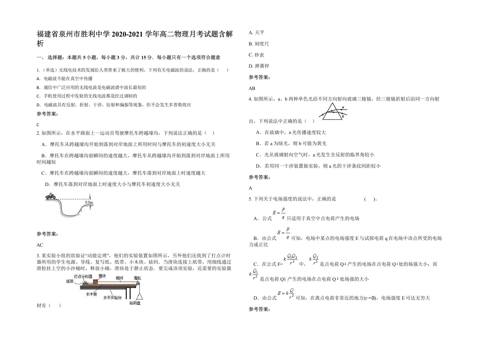 福建省泉州市胜利中学2020-2021学年高二物理月考试题含解析