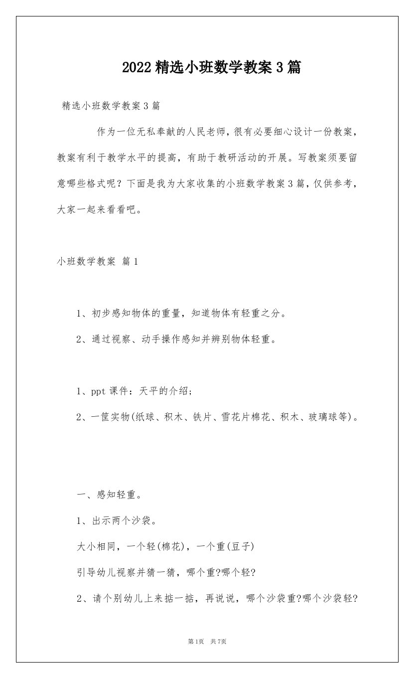 2022精选小班数学教案3篇