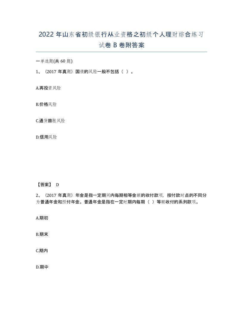 2022年山东省初级银行从业资格之初级个人理财综合练习试卷B卷附答案