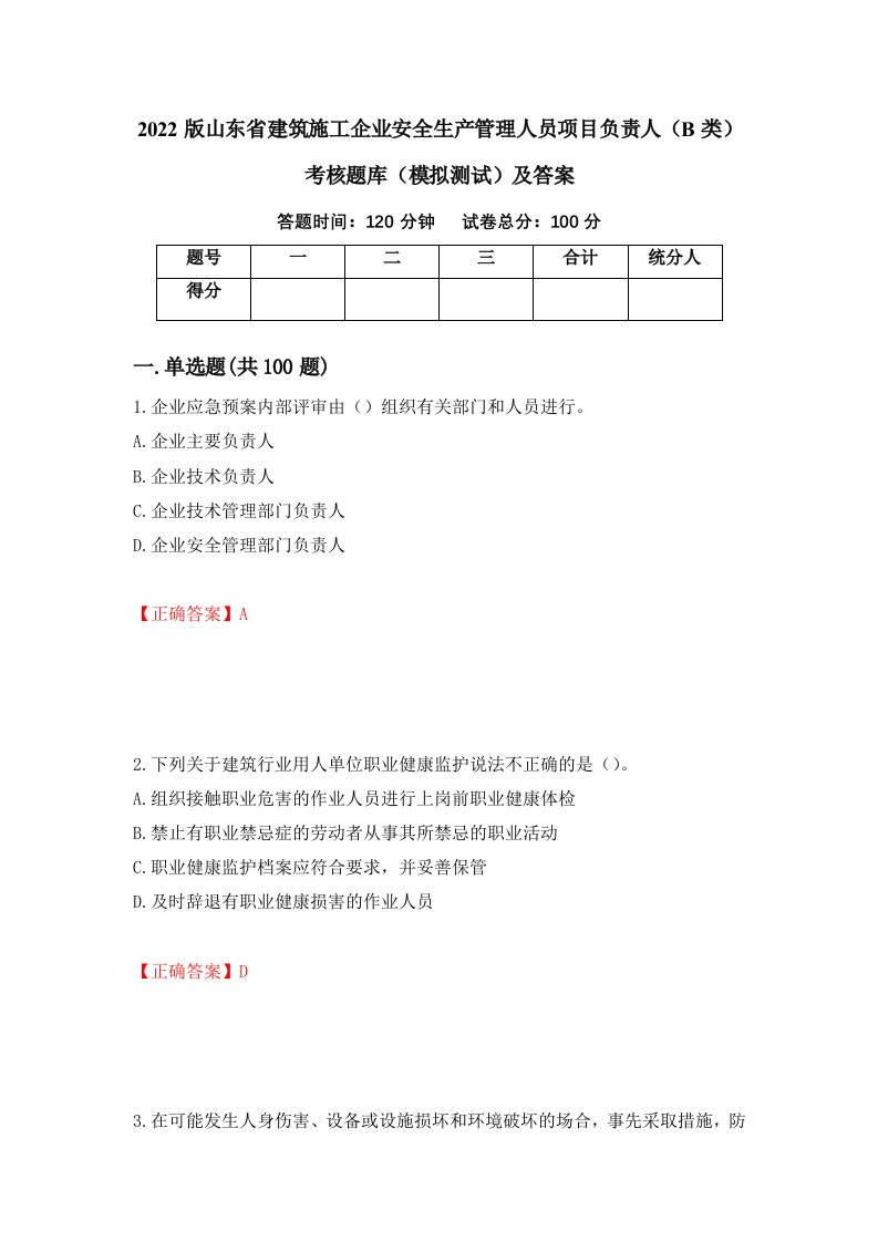 2022版山东省建筑施工企业安全生产管理人员项目负责人B类考核题库模拟测试及答案第94套