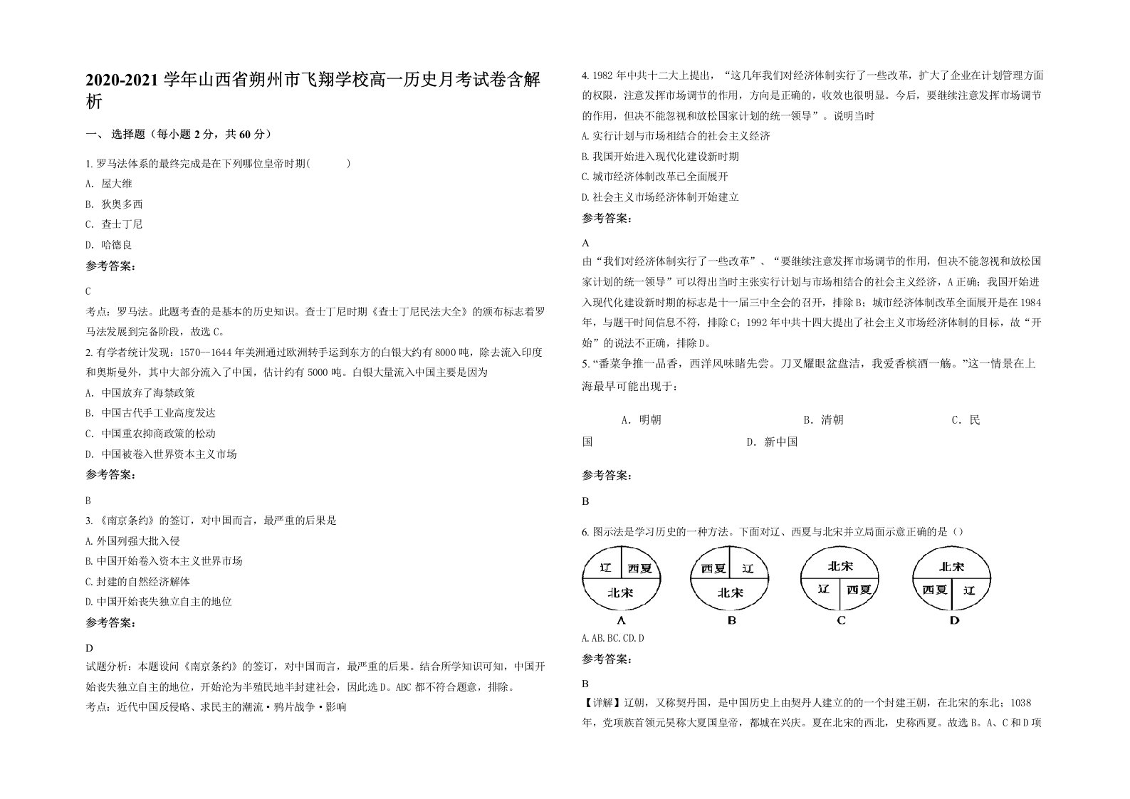 2020-2021学年山西省朔州市飞翔学校高一历史月考试卷含解析