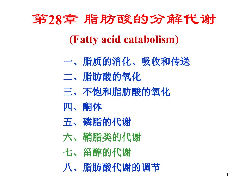 生物化学第28章脂肪酸的分解代谢ppt课件