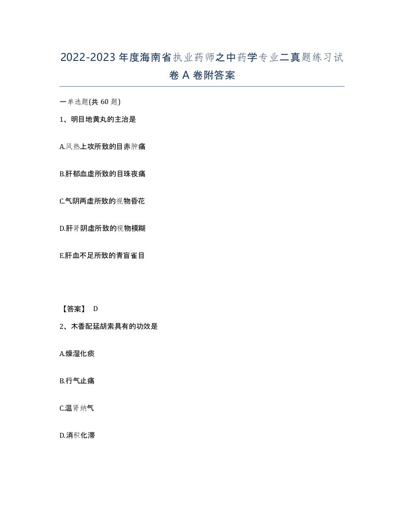 2022-2023年度海南省执业药师之中药学专业二真题练习试卷A卷附答案