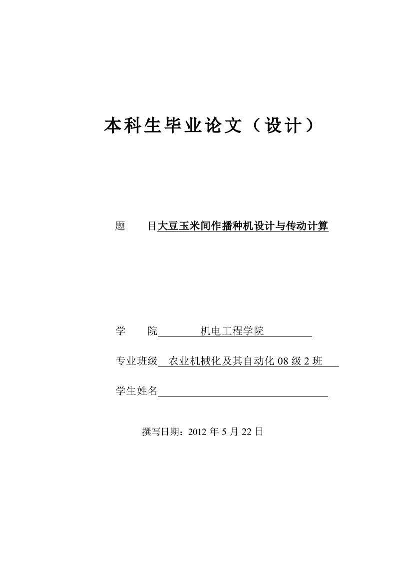 毕业论文-大豆玉米间作播种机设计与传动计算