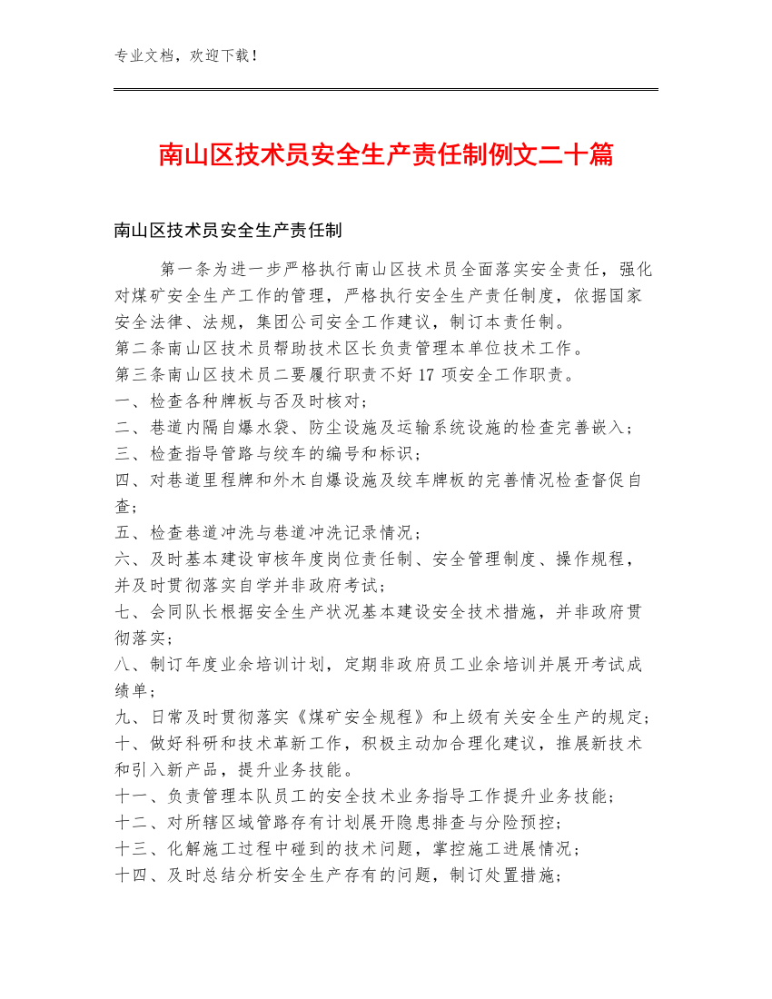 南山区技术员安全生产责任制例文二十篇