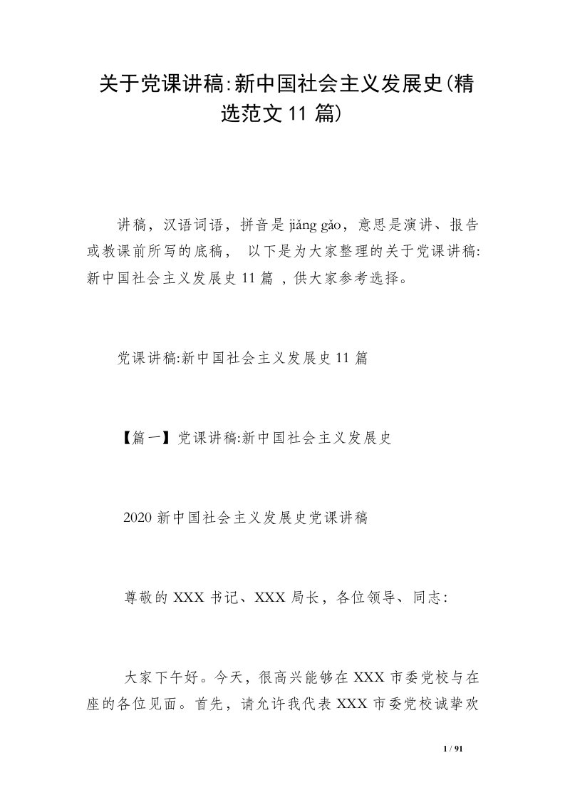 关于党课讲稿-新中国社会主义发展史(精选范文11篇)