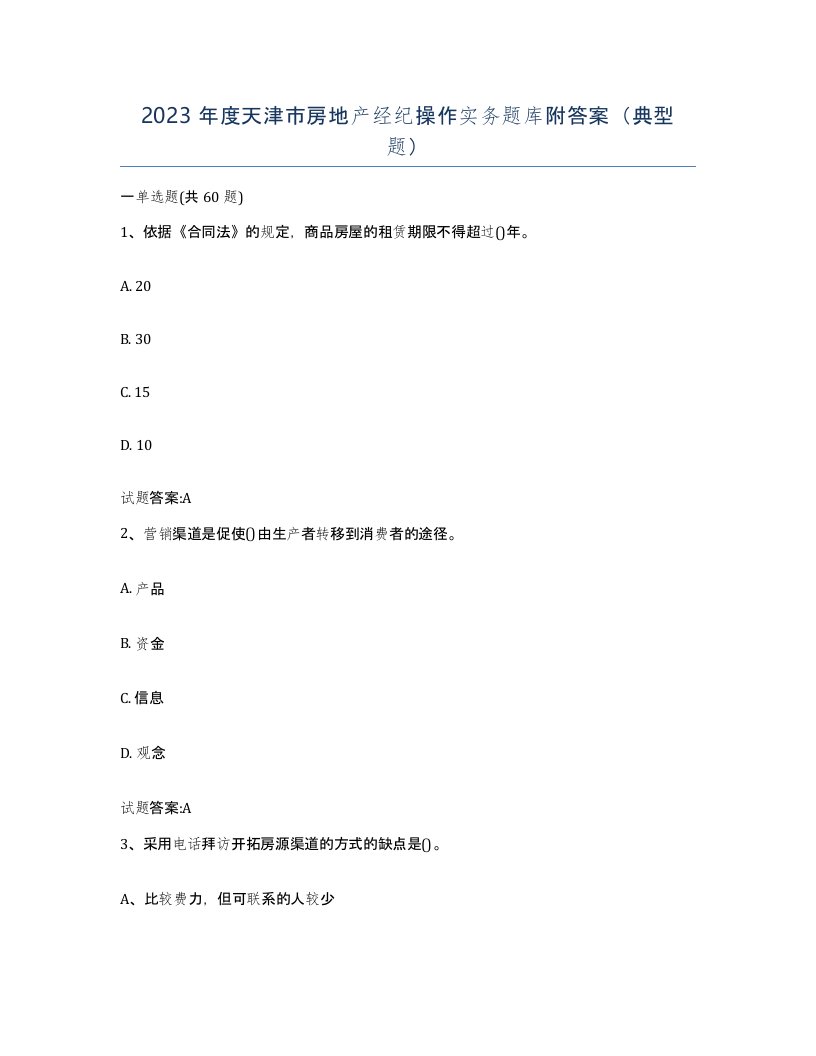 2023年度天津市房地产经纪操作实务题库附答案典型题